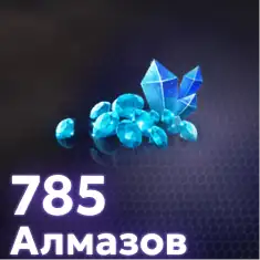 785 Алмазов